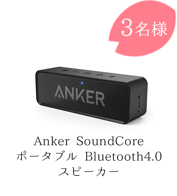 Anker SoundCore ポータブル Bluetooth4.0 スピーカー３名様