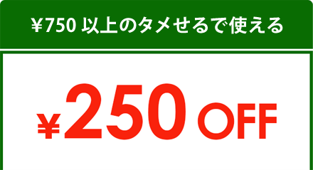 ¥750以上のタメせるで使える ¥250OFF