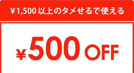 ¥1,500以上のタメせるで使える ¥500OFF
