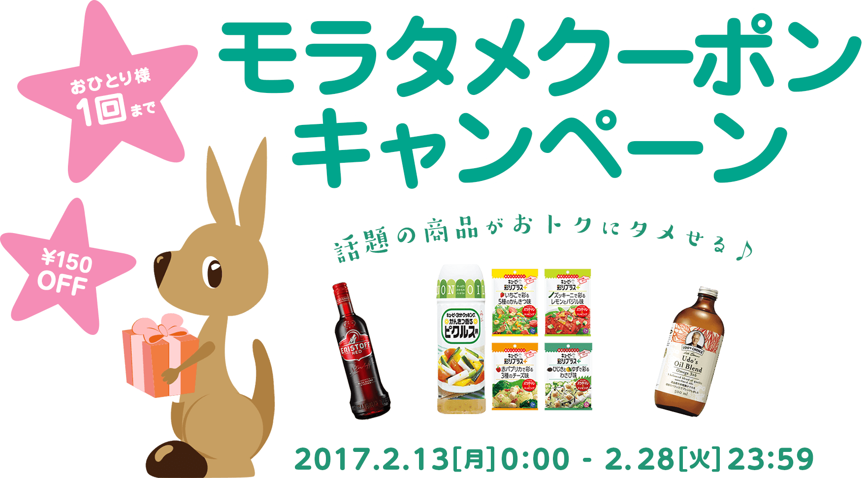 期間限定 150円OFFクポーンキャンペーン　2017.2.23(月)0:00-2.28(火)