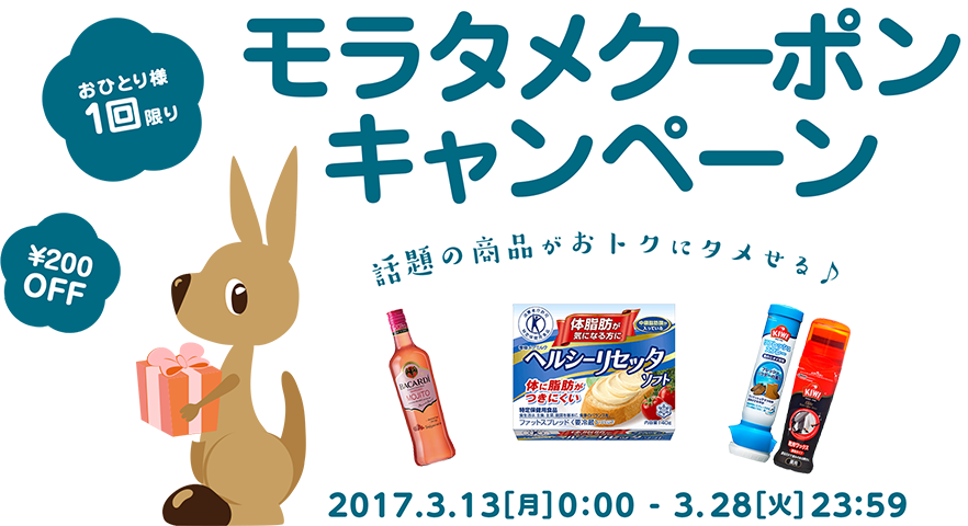期間限定 150円OFFクポーンキャンペーン　2017.3.23(月)0:00-3.28(火)