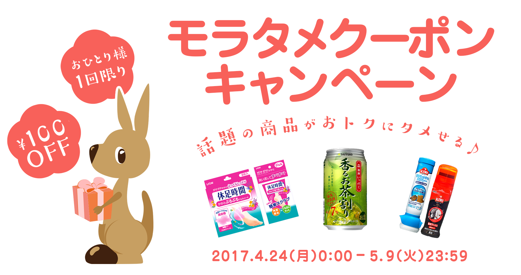 期間限定 150円OFFクポーンキャンペーン　2017.4.24(月)0:00-5.9(火)