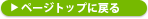 �y�[�W�g�b�v�ɖ߂�