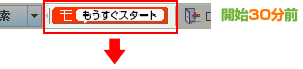 開始30分前