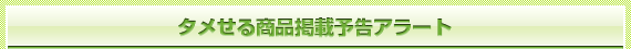 �^�����鏤�i�f�ڗ\���A���[�g