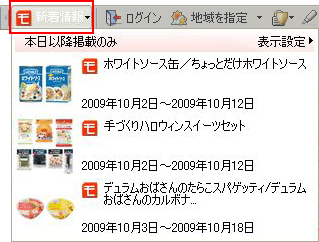 クリックするとこれから本日掲載予定の商品や今後掲載される予定となっている商品の情報が表示されます。