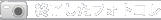 �I�������̃t�H�g�R��