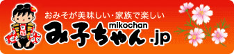 お味噌が美味しい・家族で楽しい 
        mikochan 
        み子ちゃん.jp