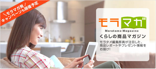 モラマガ くらしの商品マガジン モラマガ発キャンペーンも開催予定