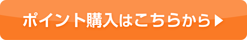 ポイント購入はこちらから