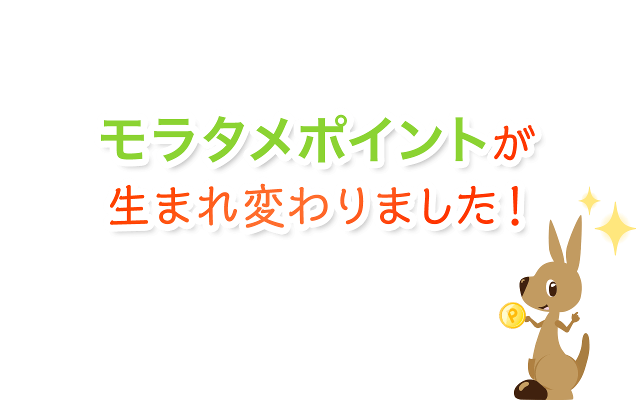 モラタメポイントが生まれ変わりました！