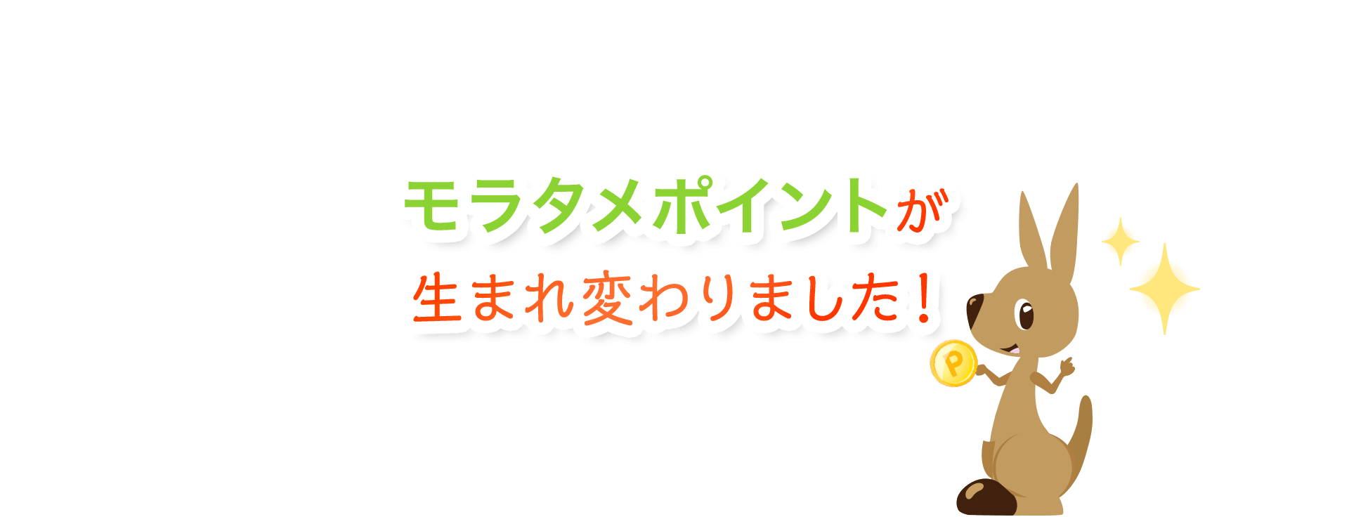 モラタメポイントが生まれ変わりました！