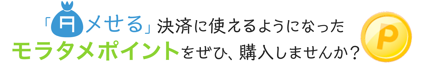 「タメせる」決済に使えるようになったモラタメポイントをぜひ、購入しませんか？