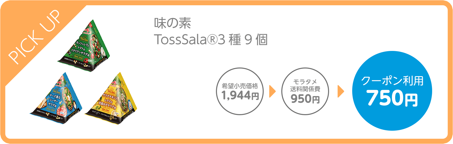 味の素 TossSala®3種9個 