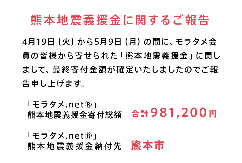 「モラタメ.net」は、熊本地震からの復興を応援します。