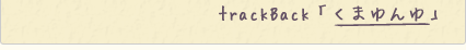 Track back u܂v