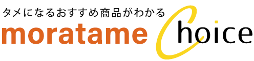 モラタメチョイス｜タメになるおすすめ商品がわかる