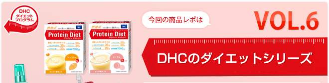 今回の商品レポは DHCダイエットプログラム